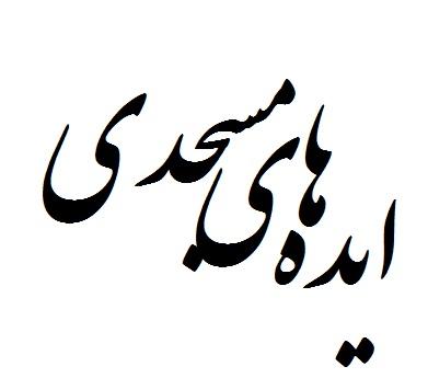 ۳۱ خردادماه، آخرین مهلت ارسال « ایده های مسجدی» به دبیرخانه این رویداد