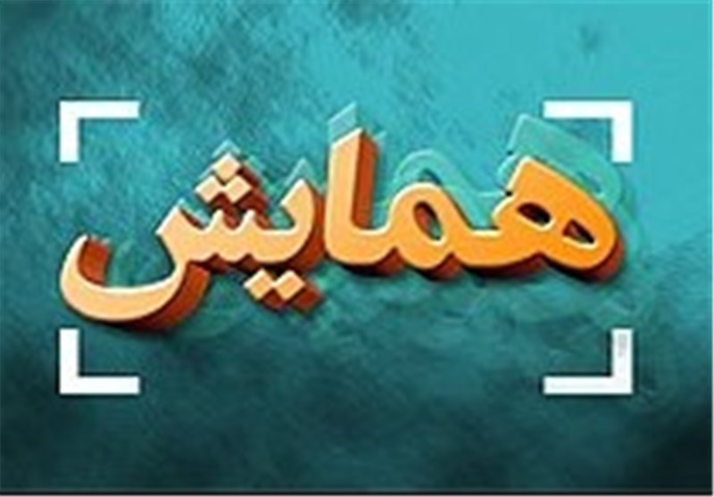 سومین همایش رستم زادگان در زابل برگزار می شود