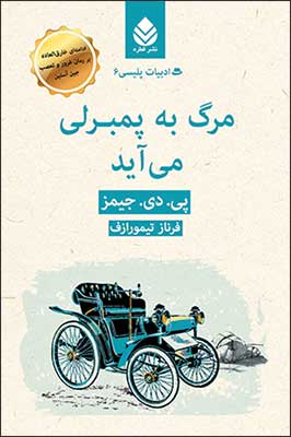  داستان پلیسی در «مرگ به پمبرلي مي‌آيد»