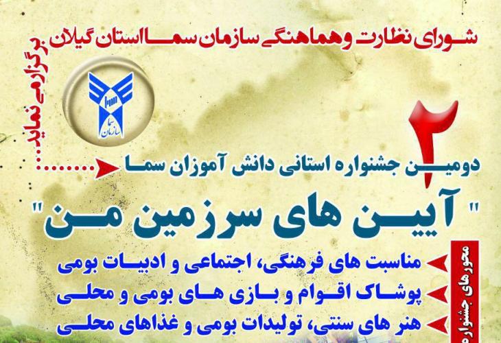 آغاز دومین جشنواره دانش آموزی « آیین های سرزمین من» در رشت