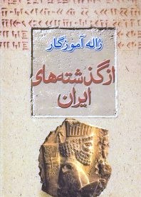 «از گذشته های ایران» به قلم «ژاله آموزگار»