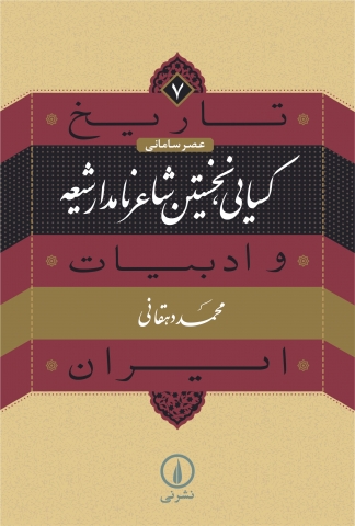 «کسایی، نخستین شاعر نامدار شیعه» کتاب شد