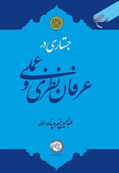 «جستاری در عرفان نظری و عملی»