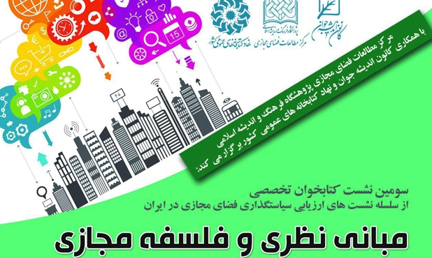  نشست «مبانی نظری و فلسفه مجازی»  برگزار می شود