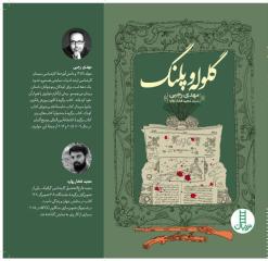 «گلوله و پلنگ» اثر مهدی رجبی منتشر شد