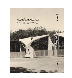 «اسناد تاريخ دانشگاه تهران» از سوي خانه كتاب منتشر شد