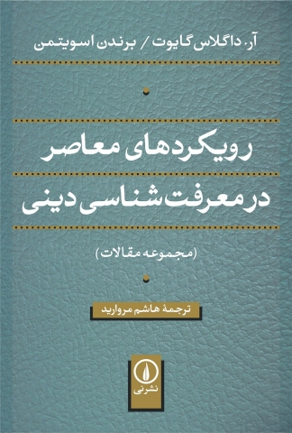 «رویکردهای معاصر درمعرفت‌شناسی دینی»