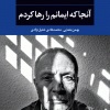 «آنجا که ایمانم را رها کردم» اثر«ژروم فراری»