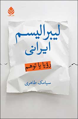 «ليبراليسم ايراني، رؤيا يا توهم» را بخوانید