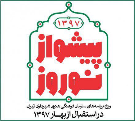  فرهنگ‌سراهای تهران در نوروز ۹۷ میزبان شهروندان و مسافران   