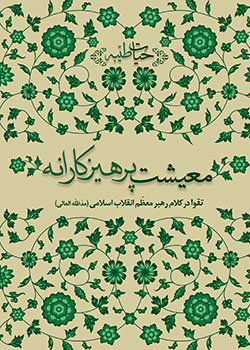  تقوا در کلام رهبر معظّم انقلاب اسلامی در «معیشت پرهیزکارانه»