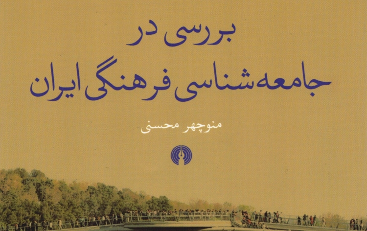 «بررسی در جامعه‌شناسی فرهنگی ايران» به چاپ دوم رسید