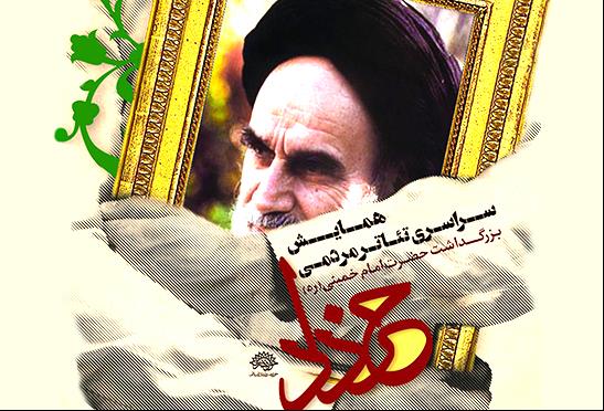 فراخوان پنجمین همایش سراسری تئاتر مردمی خرداد منتشر شد