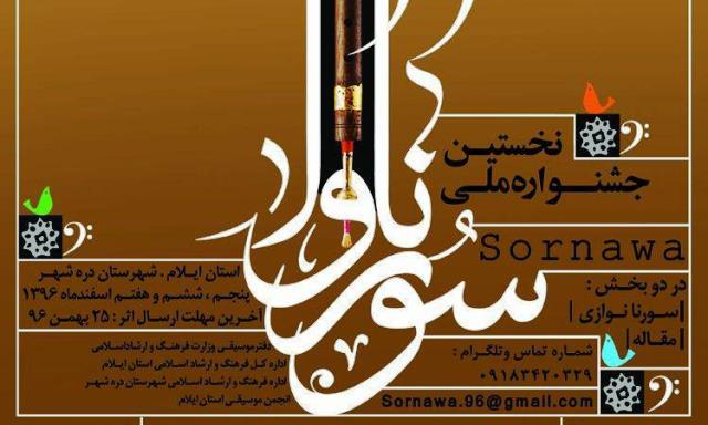 برگزاری نخستین جشنواره ملی «سورناوا» در شهرستان دره شهر/ ارسال ۲۴۷ اثر به دبیرخانه جشنواره