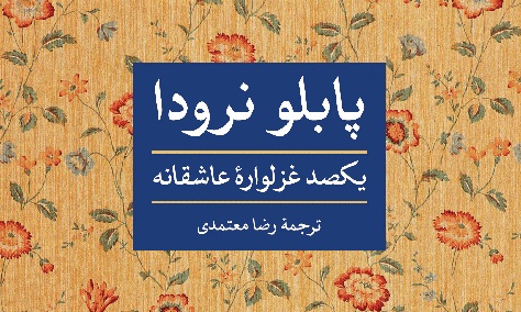  «یکصد غزلواره‌ عاشقانه» پابلو نرودا را بخوانید  