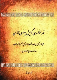 «فهرست‌وارۀ گویش پهلوی آذری»