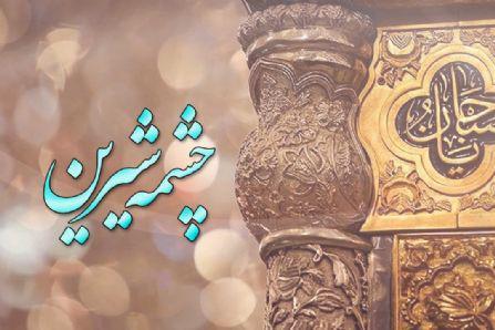 برنامه "چشمه شیرین" در حرم هلال بن علی(ع) اجرا می شود