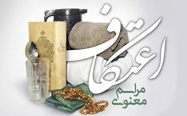 اعتکاف؛ آغاز ۳ روز دلدادگی/ روزهایی به رنگ خدا