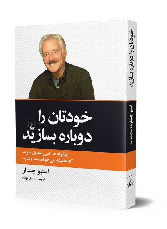  «خودتان را دوباره بسازید» اثر«استیو چندلر»