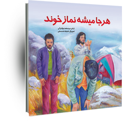   «هر جا میشه نماز خوند» کتابی برای کودکان شما