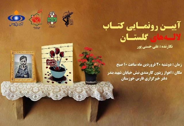 مراسم رونمایی از کتاب «لاله‌های گلستان» در اهواز برگزار می‌شود