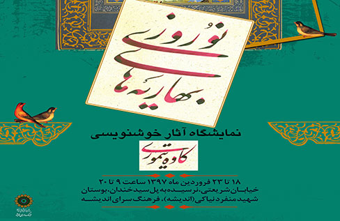نمایشگاه «بهاریه های نوروزی» در فرهنگسرای اندیشه برگزار می شود