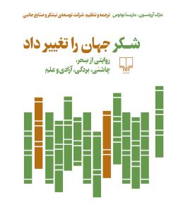 «شکر جهان را تغییر داد» کتابی در حوزه اسطوره و تاریخ