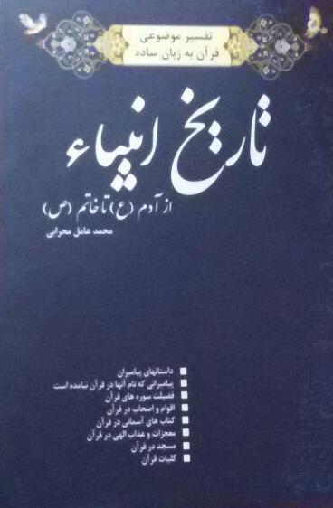 تفسیر موضوعی قرآن به زبان ساده در کتاب «تاریخ انبیاء از آدم (ع) تا خاتم(ص)»