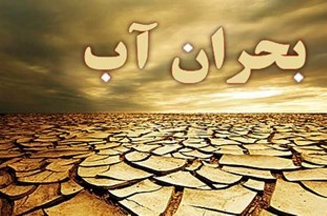 بررسی تنش آبی با حضور وزیر نیرو در نشست امروز کمیسیون عمران مجلس