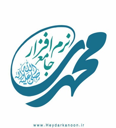 نرم افزار جامع محمدی وارد بازار شد