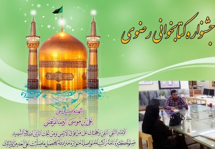 هشتمین جشنواره کتابخوانی رضوی در کردستان برگزار می شود