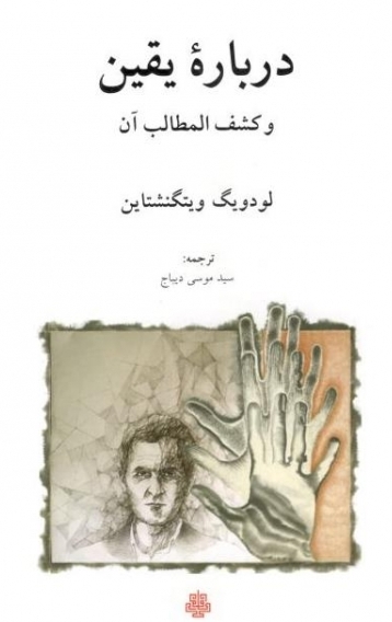 «دربارۀ یقین و کشف المطالب آن»