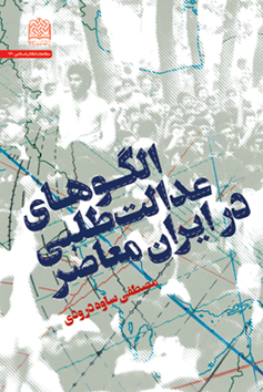 «الگوهای عدالت طلبی در ایران معاصر»  «مصطفی ساوه درودی»