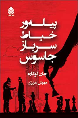 «پيله‌ور، خياط ، سرباز، جاسوس» اثر «جان لوکاره »