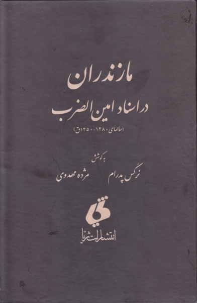 «مازندران در اسناد امین الضرب»