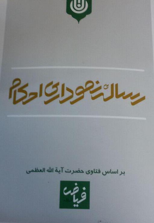 رساله نموداری احکام بر اساس فتاوی حضرت آیت الله العظمی «فیاض»