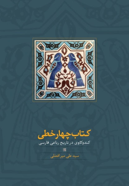 کتاب «چهارخطی»، نوشتۀ سید «علی میرافضلی» منتشر شد