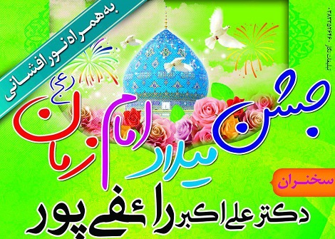 جشن میلاد امام زمان (عج) در مسجد امام زمان (عج) شهر سامان برگزار می شود