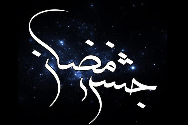 جشن رمضان در ۲۳ مسجد اراک