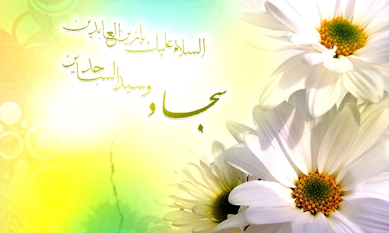 مشق انتظار در دعاهای حضرت سجاد(ع)/جایگاه دعا در سبک زندگی منتظرانه