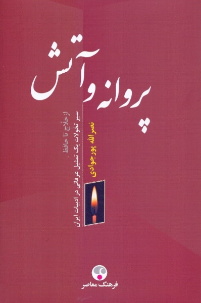 سیر تحولات یك تمثیل عرفانی در ادبیات ایران از حلاج تا حافظ در«پروانه وآتش»