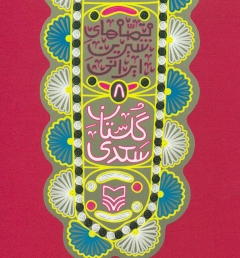 حکایت‌هایی از گلستان سعدی برای کودکان