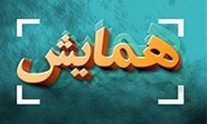 برگزاری همایش نقش معماری در سبک زندگی