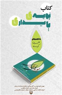 «پویه‌های پایداری»، اثر جدید «علیرضا کمری» در نمایشگاه کتاب