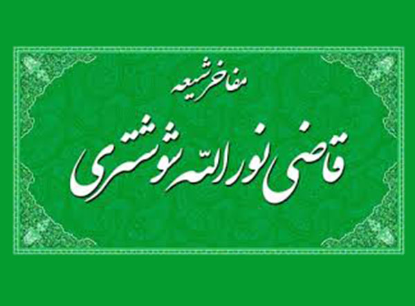 همایش «قاضی نورالله شوشتری» در اهواز آغاز به کار کرد