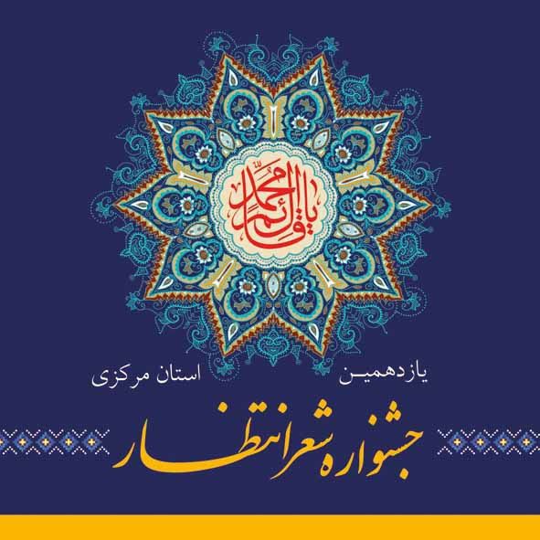 برگزاری اختتامیه یازدهمین جشنواره شعر انتظار استان مرکزی