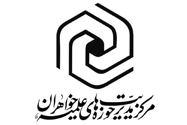 فراهم شدن زمینه تحصیل دانشگاهیان در مقاطع تکمیلی حوزه های علمیه خواهران