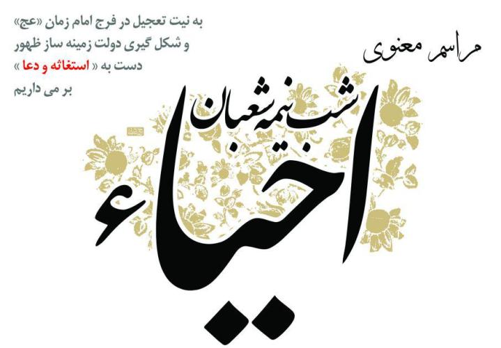 برگزاری «احیای شب نیمه شعبان» در مهدیه رشت