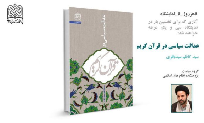 عرضه «عدالت سیاسی در قرآن کریم» در نمایشگاه کتاب تهران