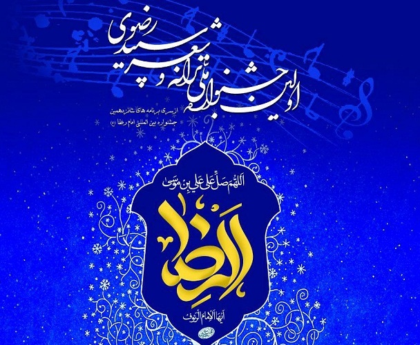 خراسان جنوبی میزبان اولین جشنواره ملی «ترانه و شعر سپید رضوی»